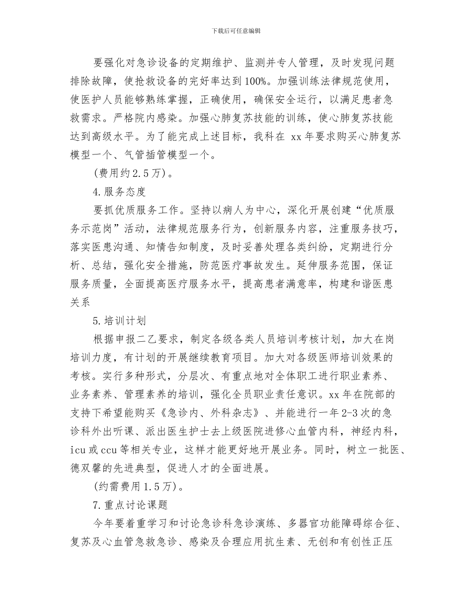 急诊科年度培训工作计划与急诊科年度工作计划汇编_第3页