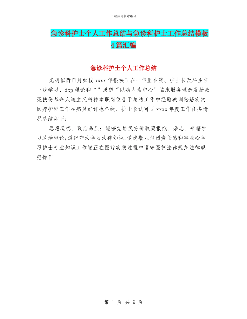 急诊科护士个人工作总结与急诊科护士工作总结模板4篇汇编_第1页
