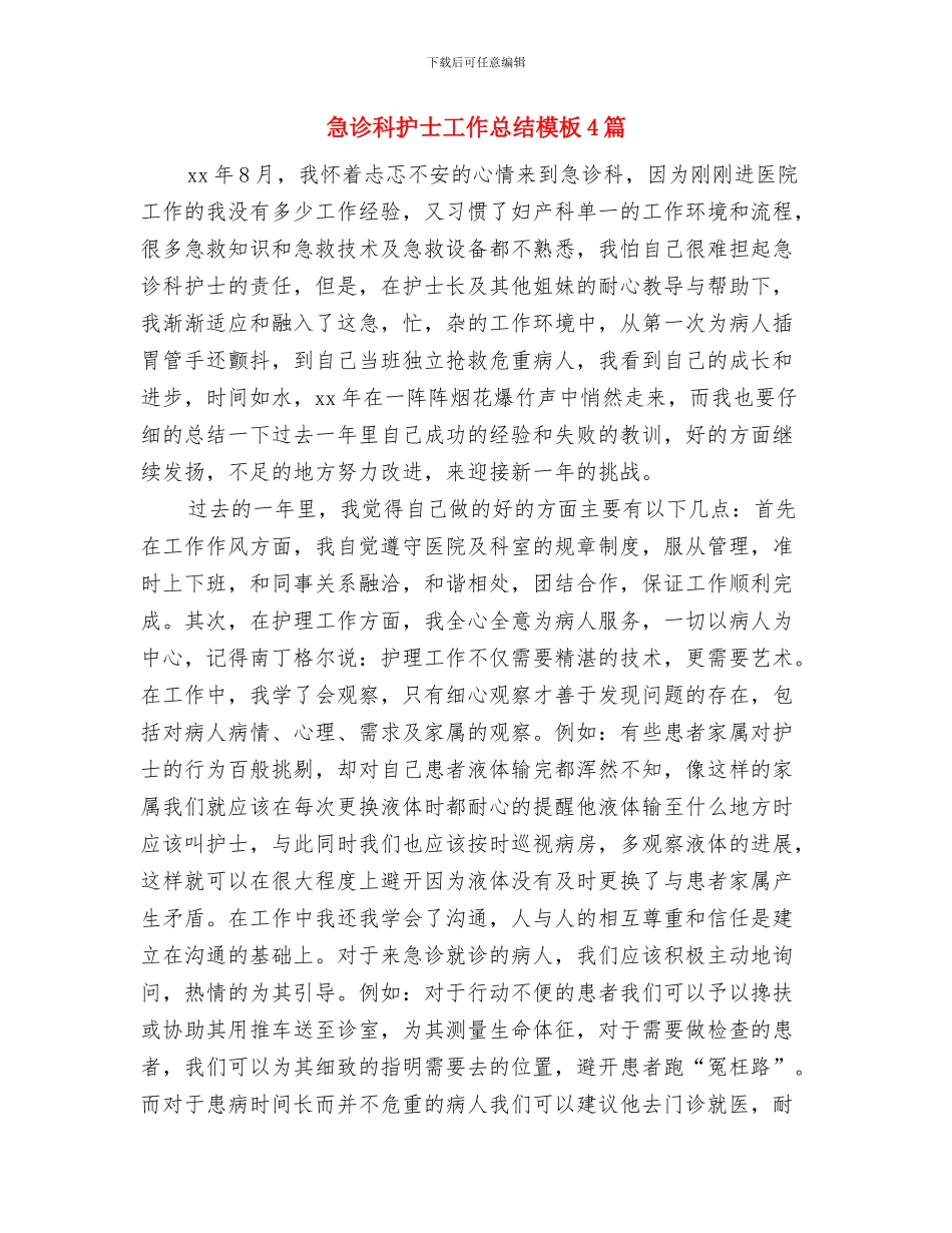 急诊科护士个人工作总结与急诊科护士工作总结模板4篇汇编_第2页