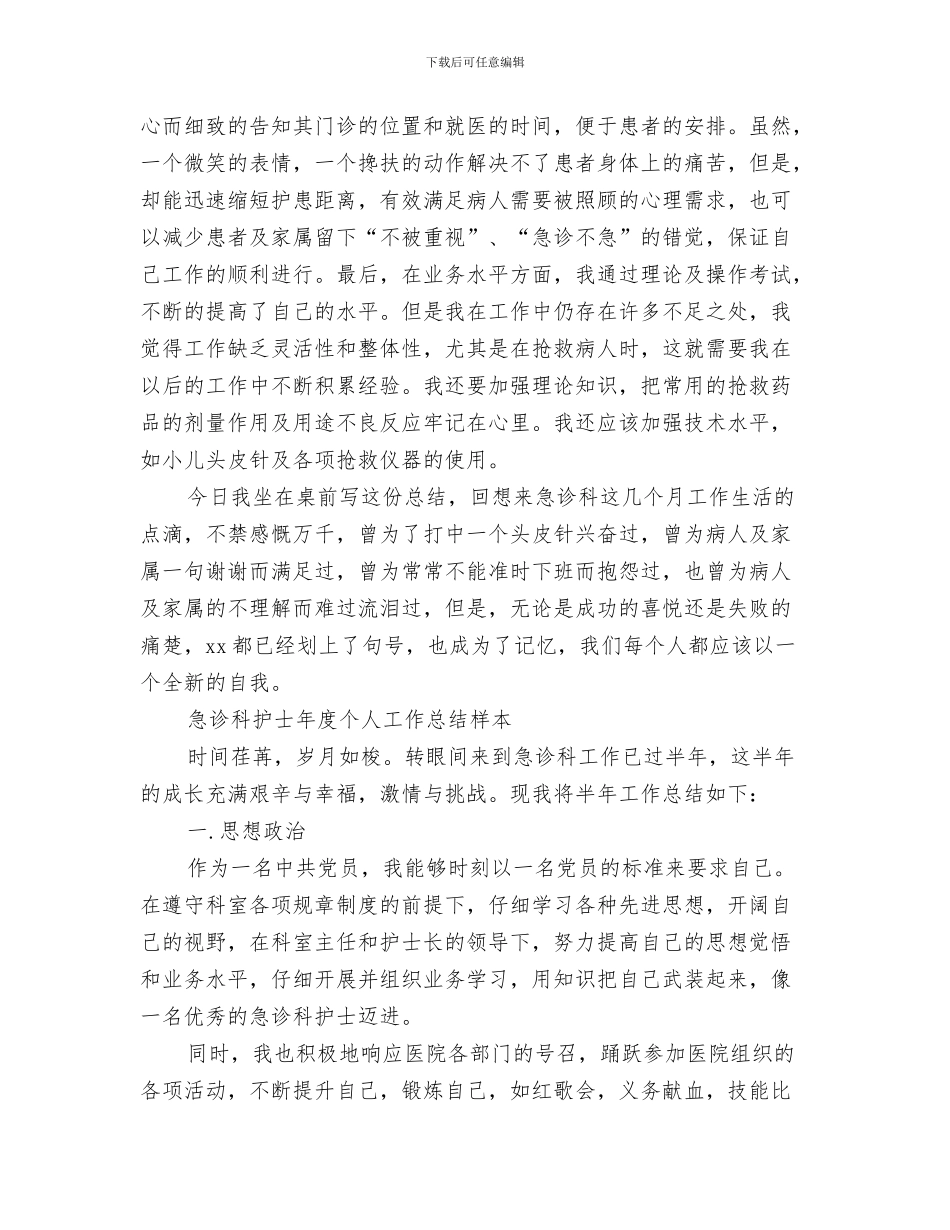 急诊科护士个人工作总结与急诊科护士工作总结模板4篇汇编_第3页