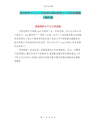 急诊科护士个人工作总结与急诊科护士工作总结模板4篇汇编