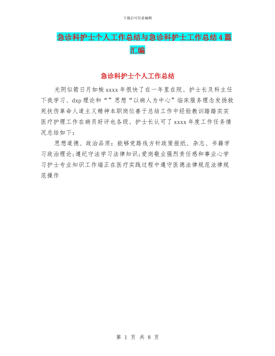急诊科护士个人工作总结与急诊科护士工作总结4篇汇编_第1页