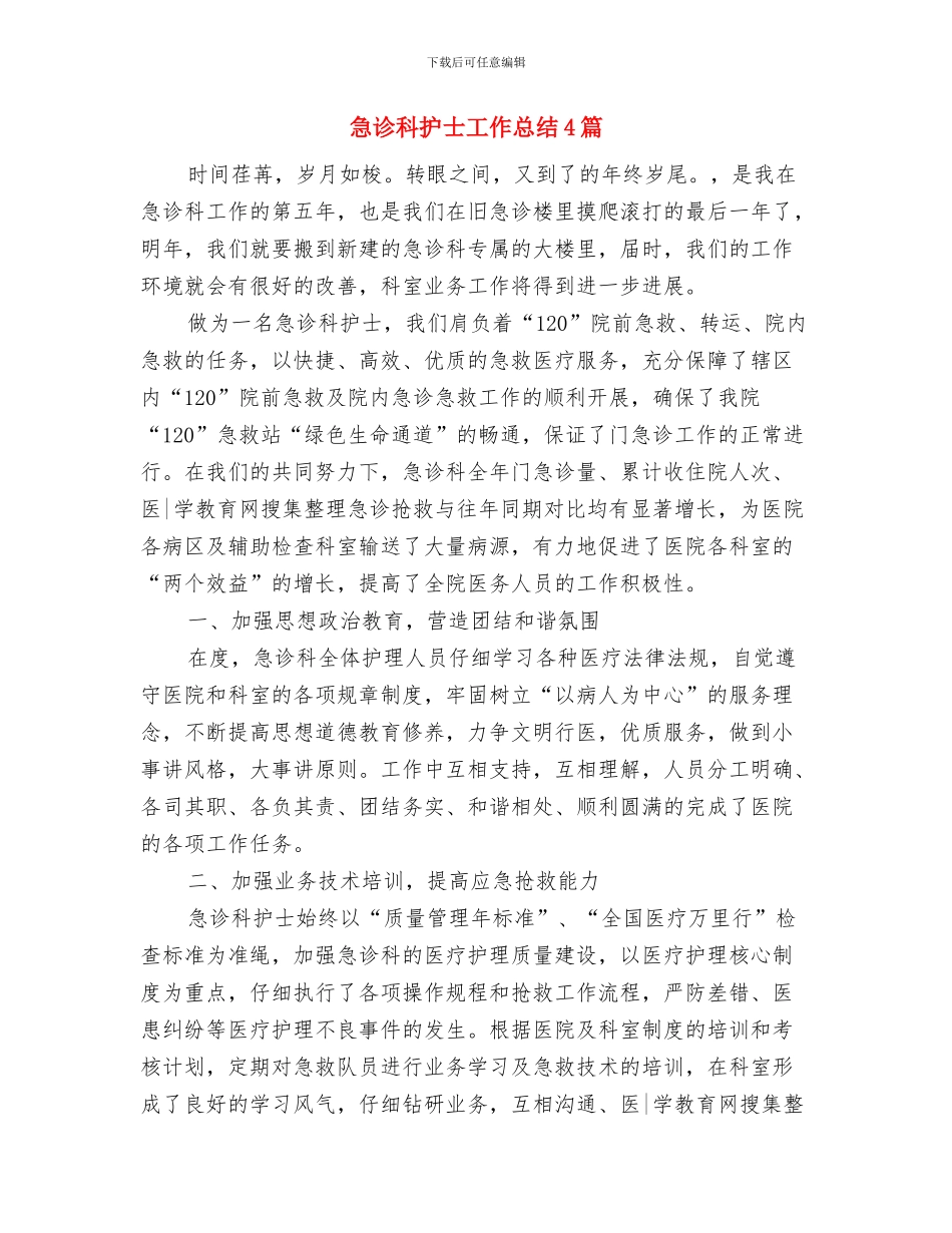 急诊科护士个人工作总结与急诊科护士工作总结4篇汇编_第2页