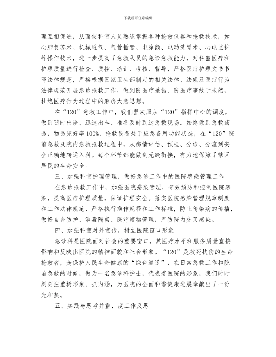 急诊科护士个人工作总结与急诊科护士工作总结4篇汇编_第3页