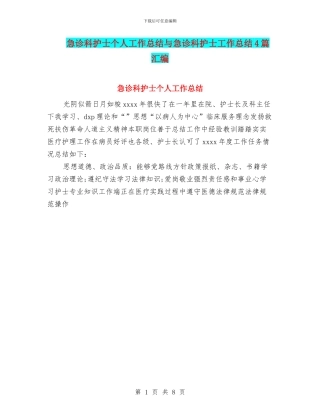 急诊科护士个人工作总结与急诊科护士工作总结4篇汇编