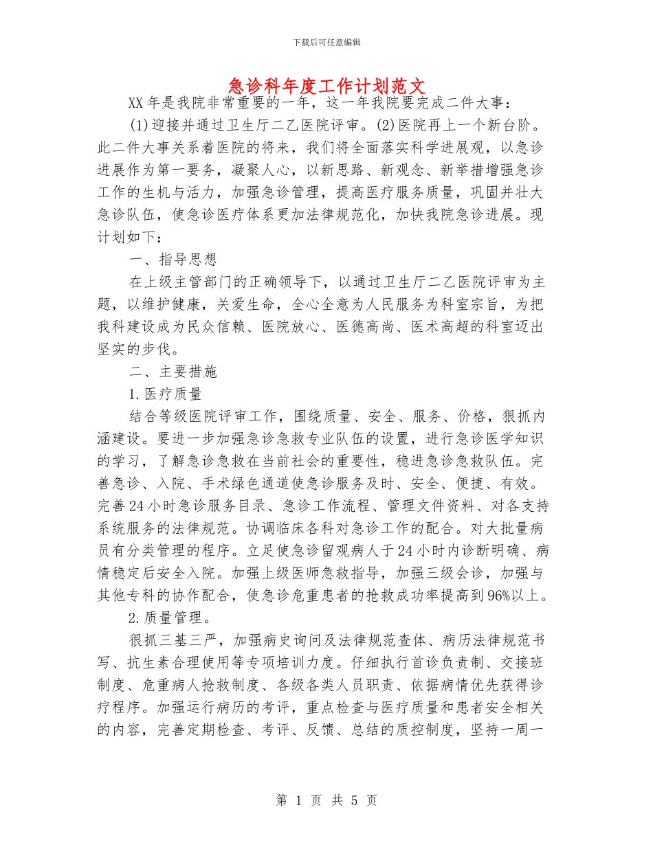 急诊科年度工作计划范文_第1页