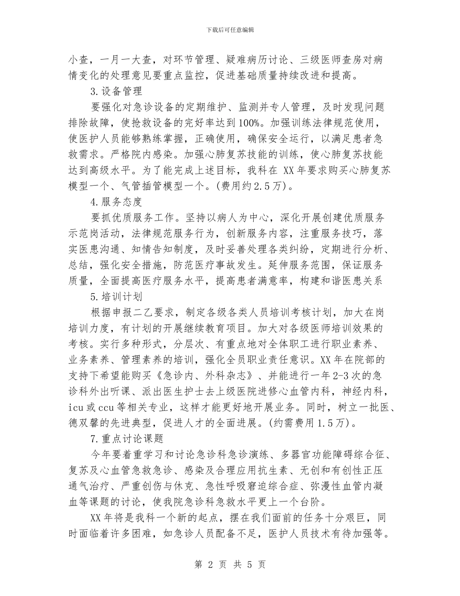 急诊科年度工作计划范文_第2页