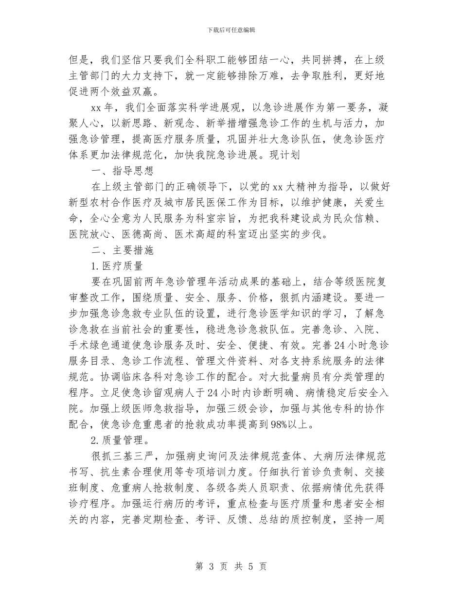 急诊科年度工作计划范文_第3页