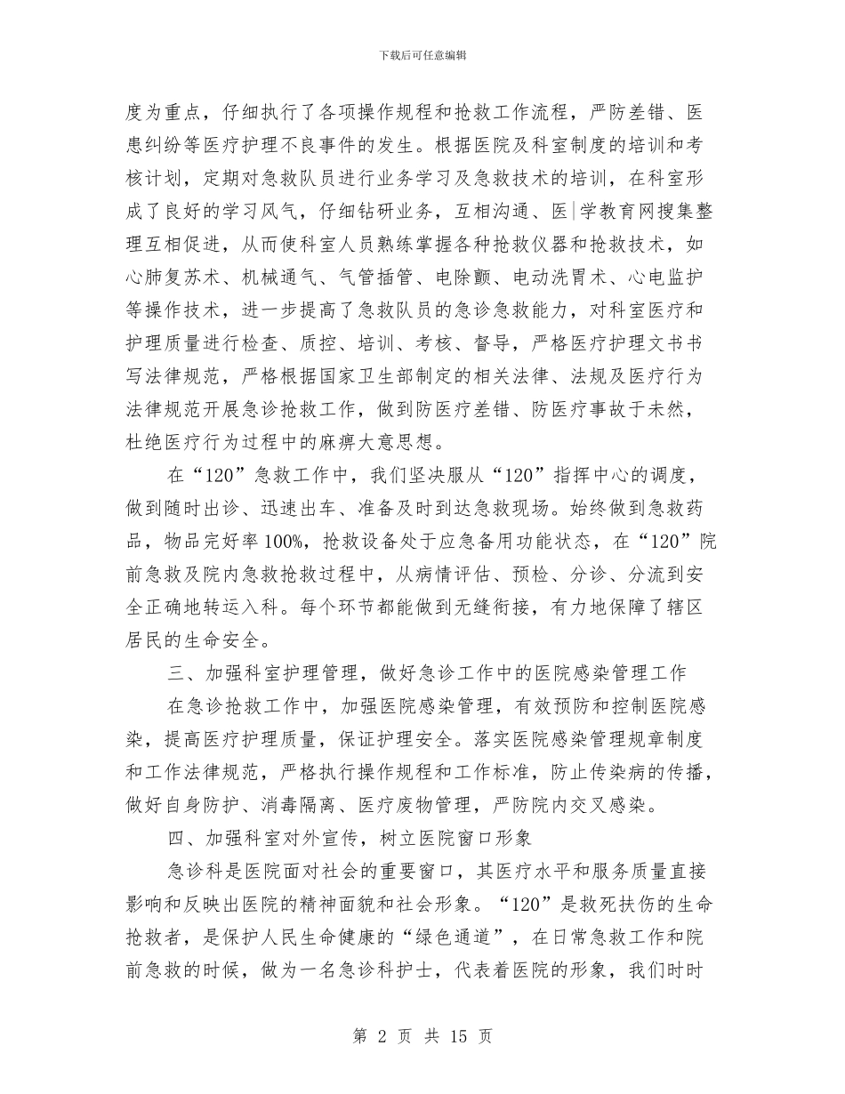急诊科护士工作总结4篇与急诊科护士工作总结模板4篇汇编_第2页