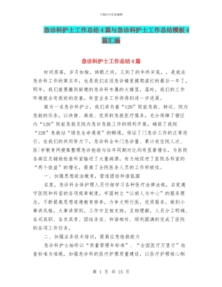 急诊科护士工作总结4篇与急诊科护士工作总结模板4篇汇编