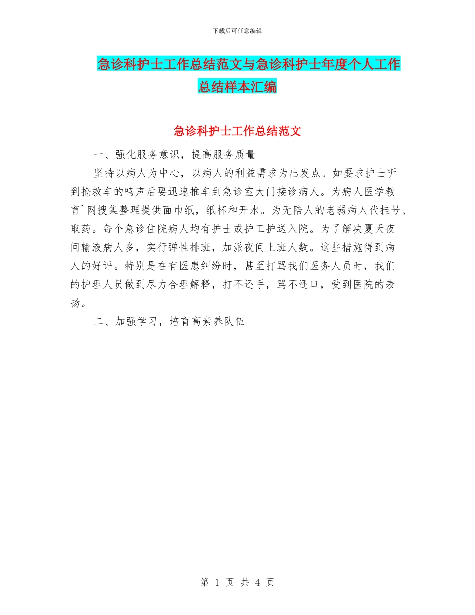 急诊科护士工作总结范文与急诊科护士年度个人工作总结样本汇编_第1页
