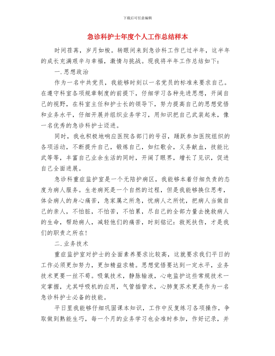 急诊科护士工作总结范文与急诊科护士年度个人工作总结样本汇编_第2页