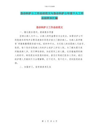 急诊科护士工作总结范文与急诊科护士年度个人工作总结样本汇编