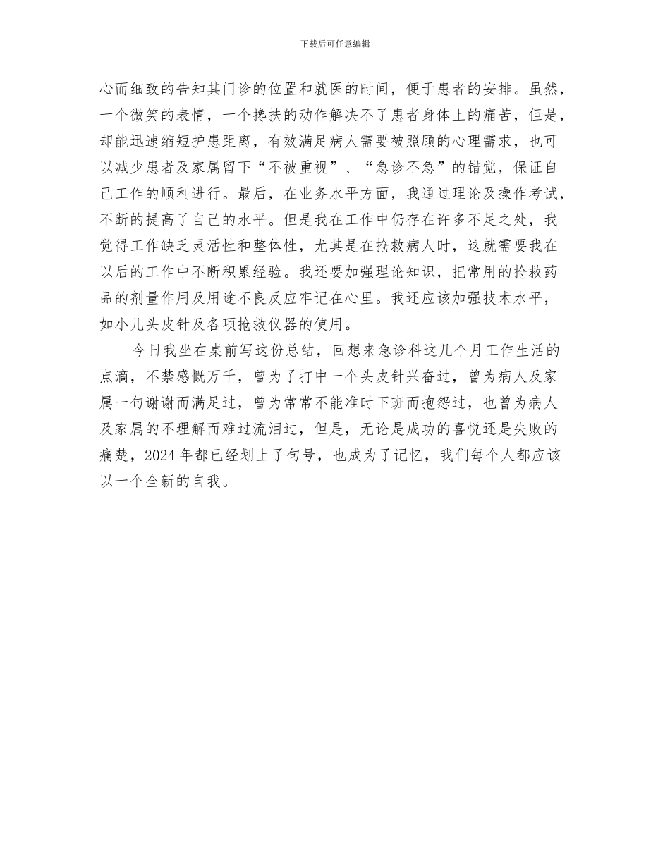 急诊科护士工作总结范文与急诊科护士年度工作总结范本汇编_第3页