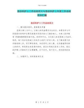 急诊科护士工作总结范文与急诊科护士年度工作总结范本汇编