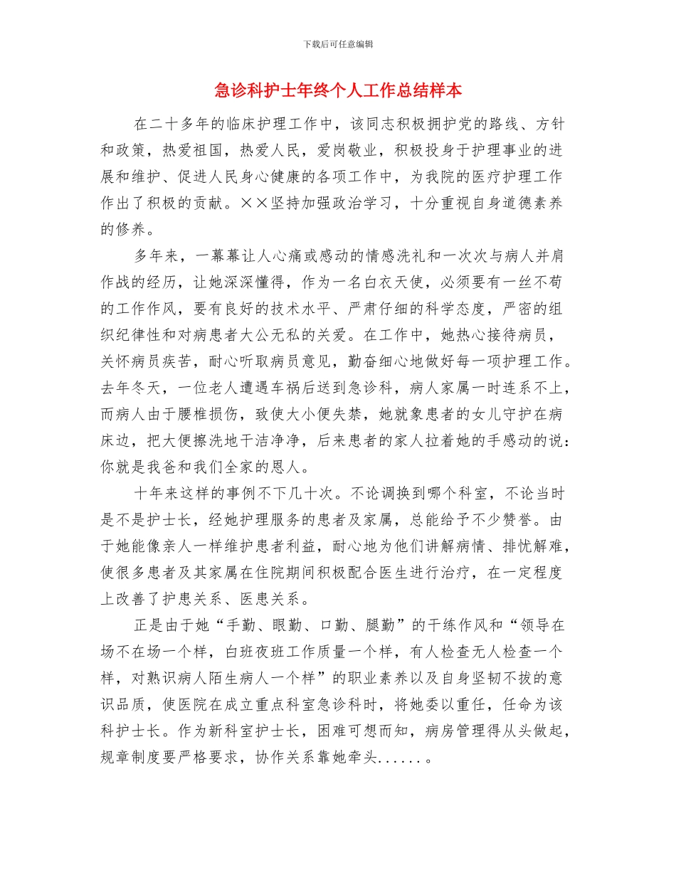急诊科护士工作总结范文与急诊科护士年终个人工作总结样本汇编_第2页