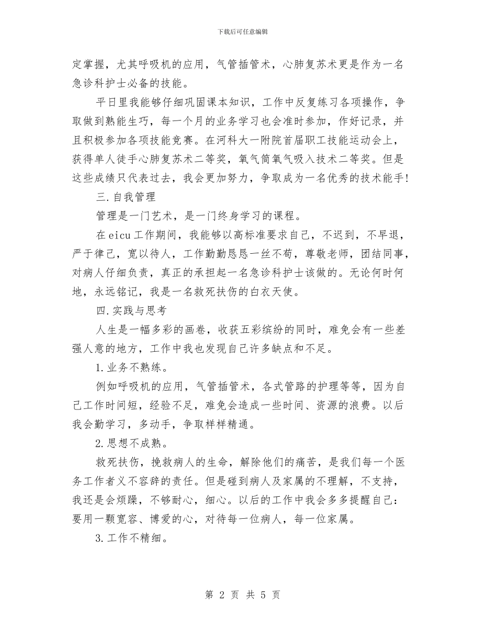急诊科护士年度个人工作总结样本与急诊科护士年终个人工作总结样本汇编_第2页