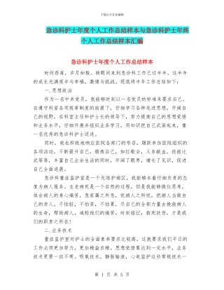 急诊科护士年度个人工作总结样本与急诊科护士年终个人工作总结样本汇编