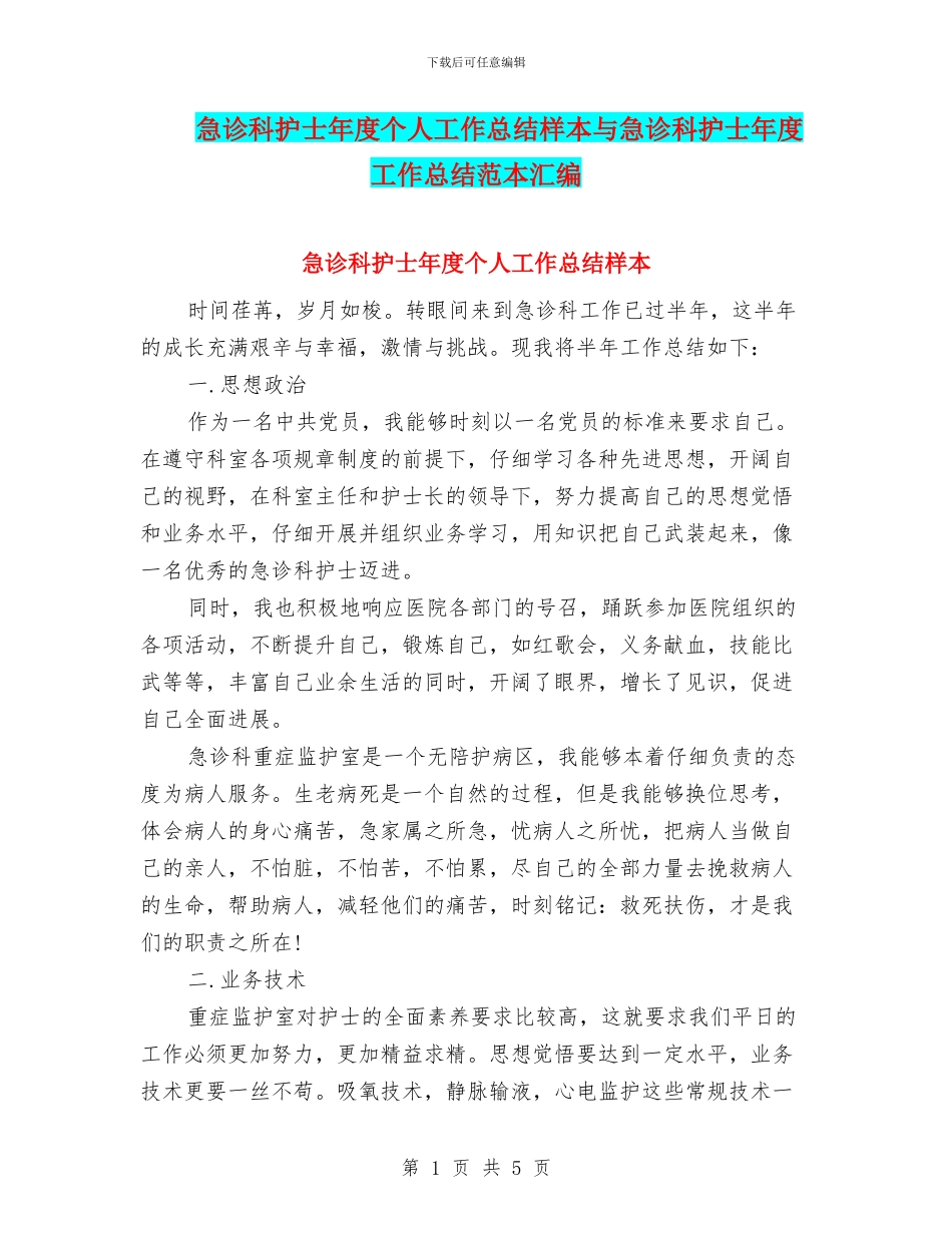 急诊科护士年度个人工作总结样本与急诊科护士年度工作总结范本汇编_第1页