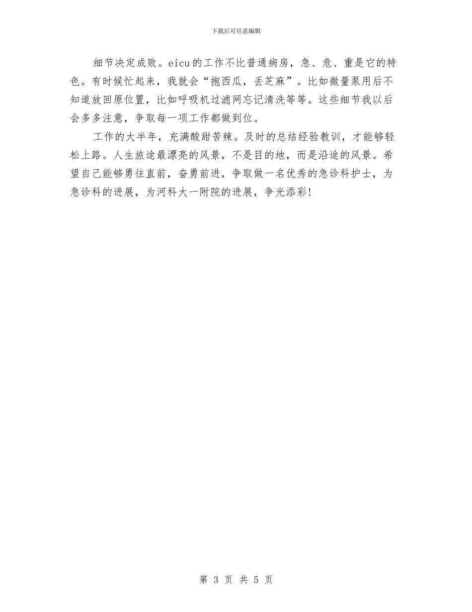 急诊科护士年度个人工作总结样本与急诊科护士年度工作总结范本汇编_第3页