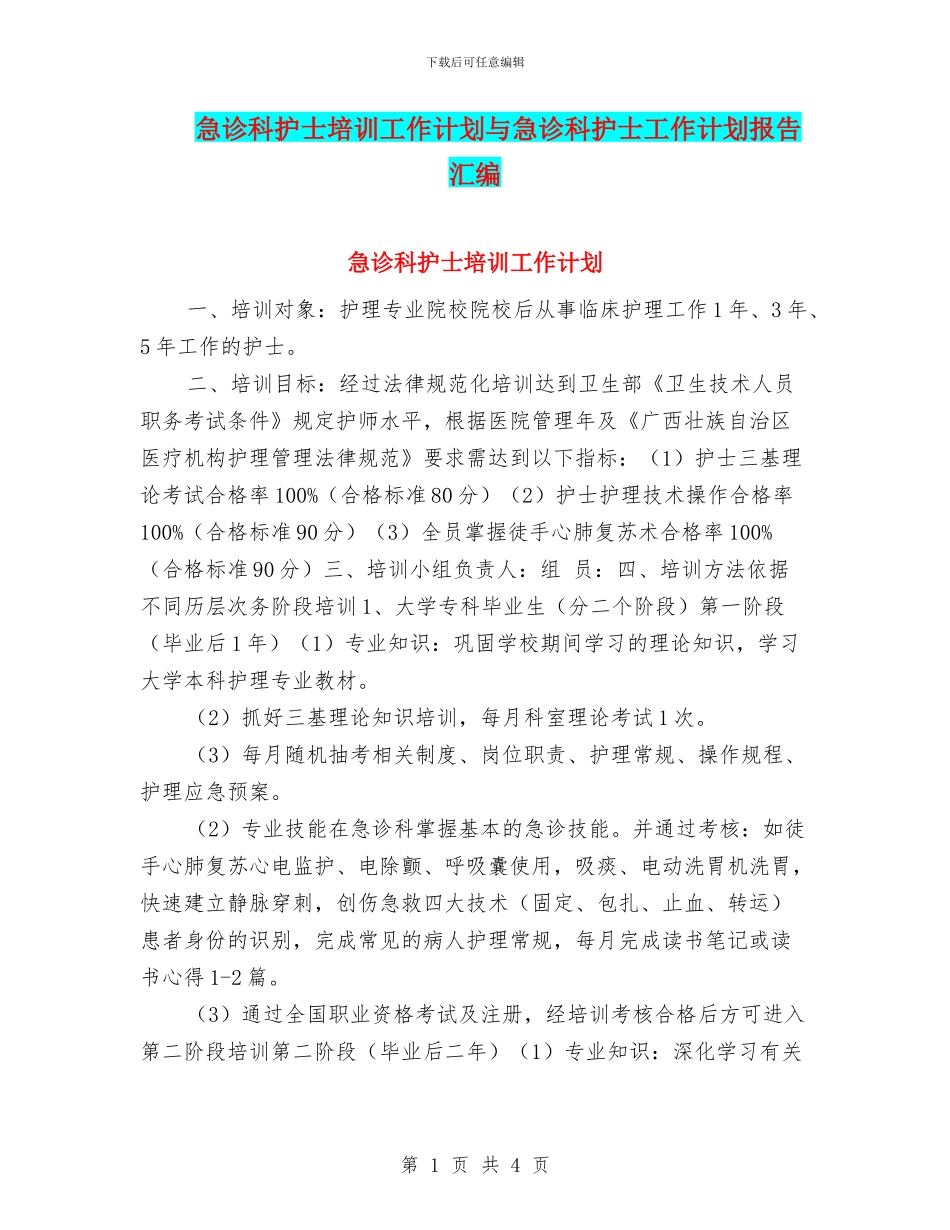 急诊科护士培训工作计划与急诊科护士工作计划报告汇编_第1页