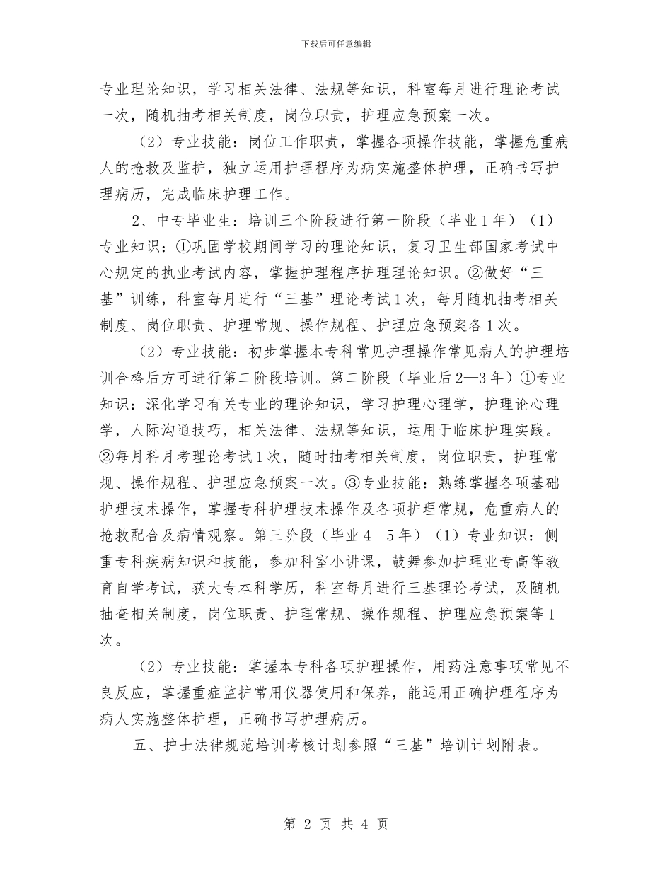 急诊科护士培训工作计划与急诊科护士工作计划报告汇编_第2页