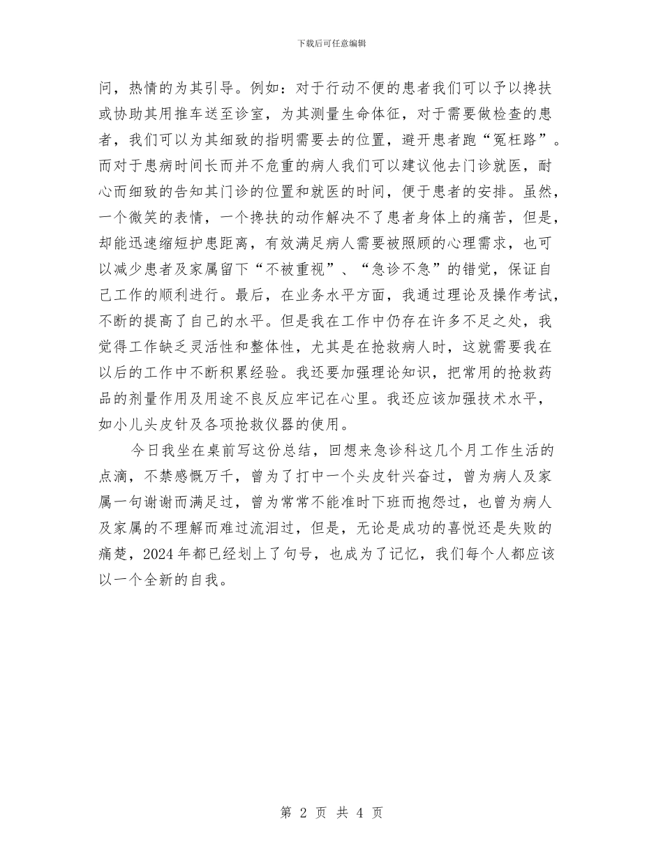 急诊科护士年度工作总结范本与急诊科护士年终个人工作总结样本汇编_第2页