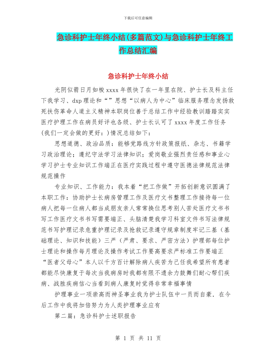 急诊科护士年终小结与急诊科护士年终工作总结汇编_第1页
