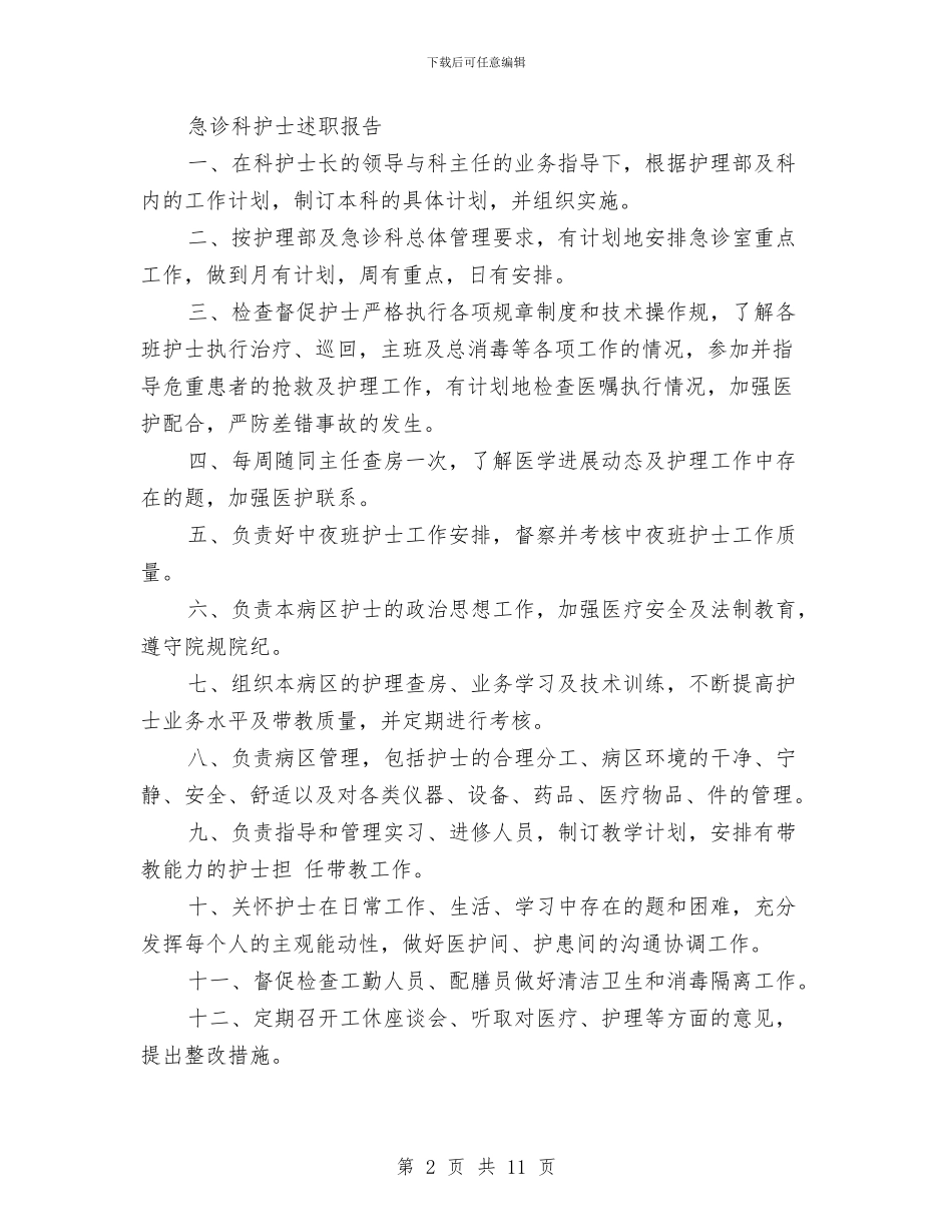 急诊科护士年终小结与急诊科护士年终工作总结汇编_第2页
