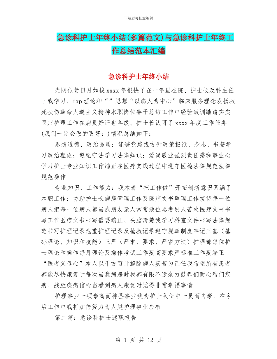急诊科护士年终小结与急诊科护士年终工作总结范本汇编_第1页