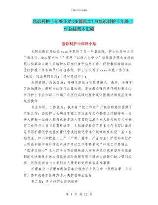 急诊科护士年终小结与急诊科护士年终工作总结范本汇编