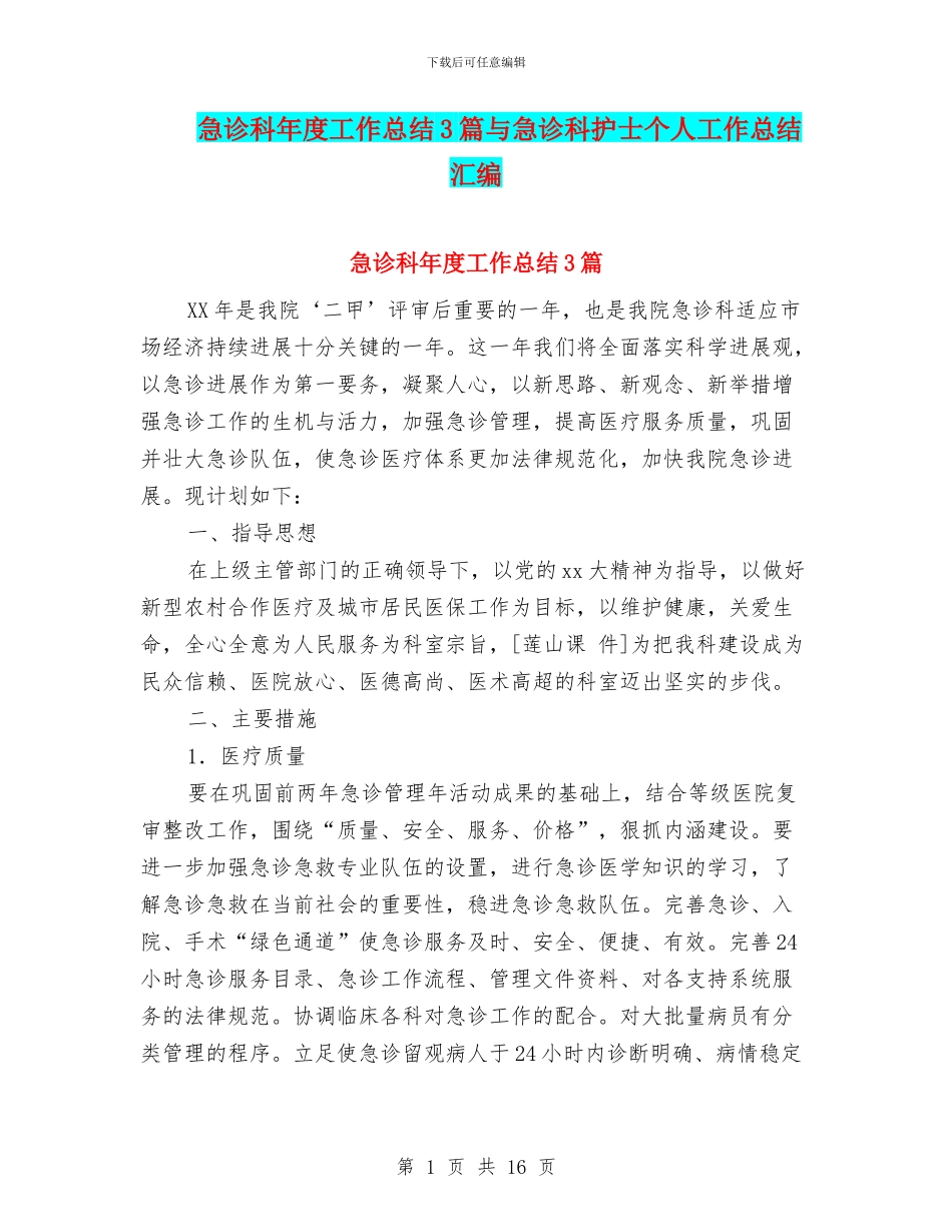 急诊科年度工作总结3篇与急诊科护士个人工作总结汇编_第1页