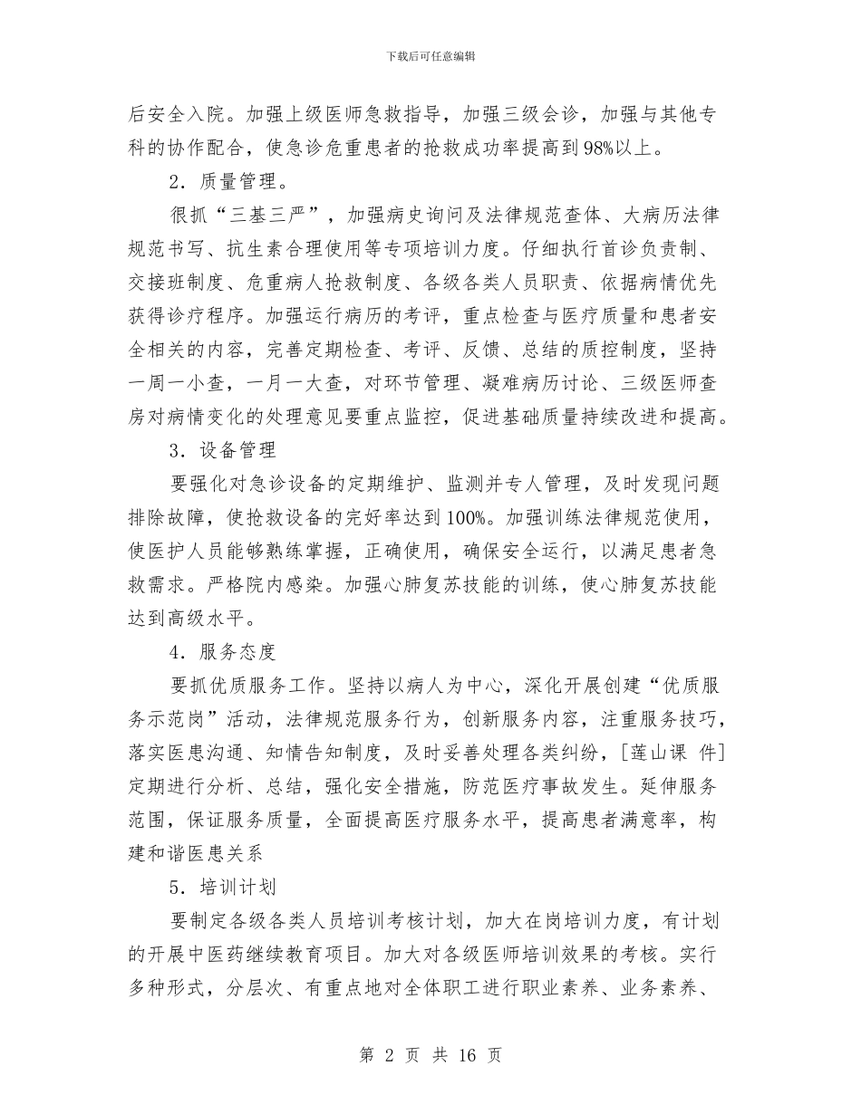 急诊科年度工作总结3篇与急诊科护士个人工作总结汇编_第2页