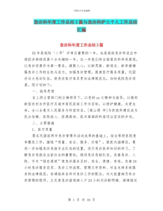急诊科年度工作总结3篇与急诊科护士个人工作总结汇编