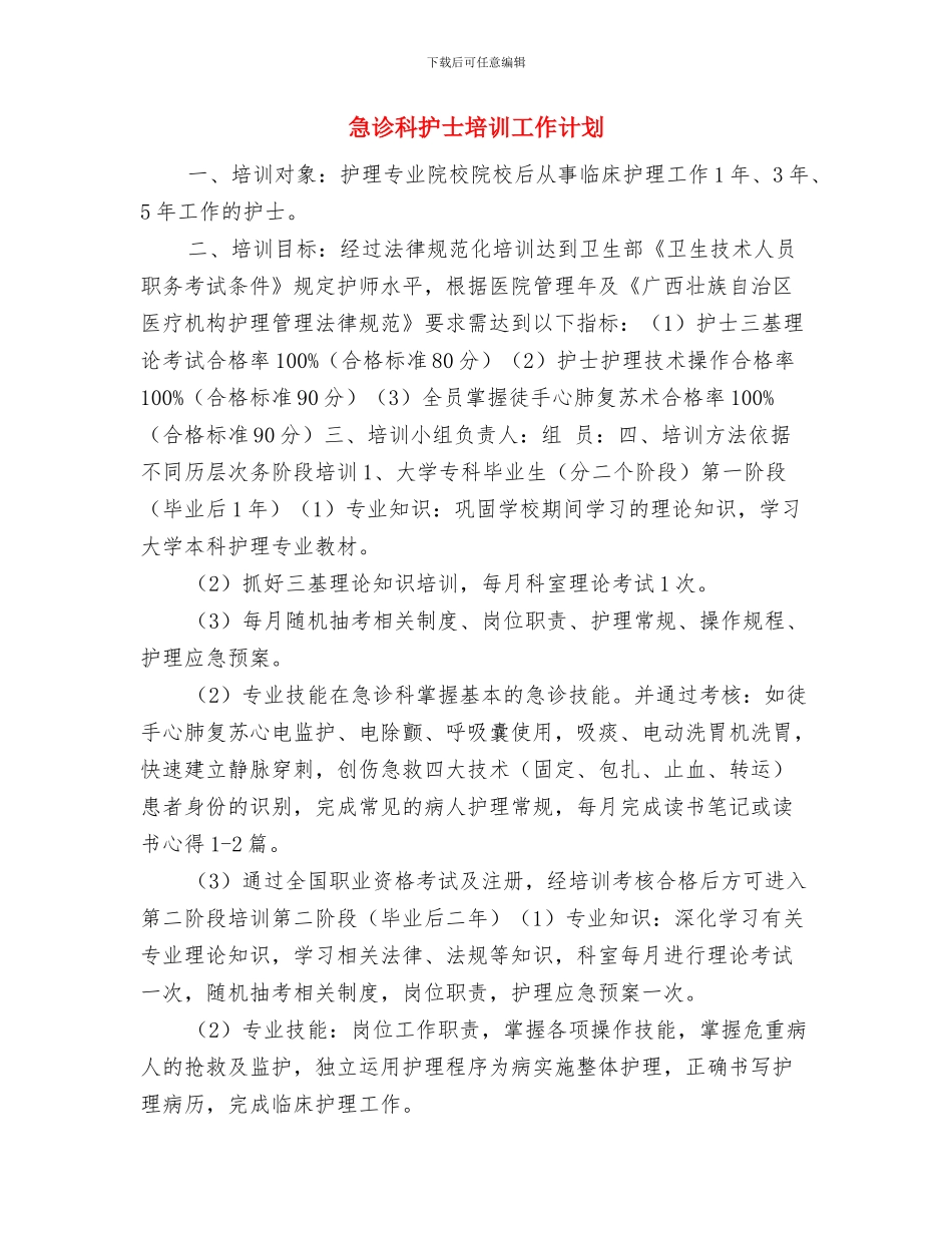 急诊科年度培训工作计划与急诊科护士培训工作计划汇编_第3页