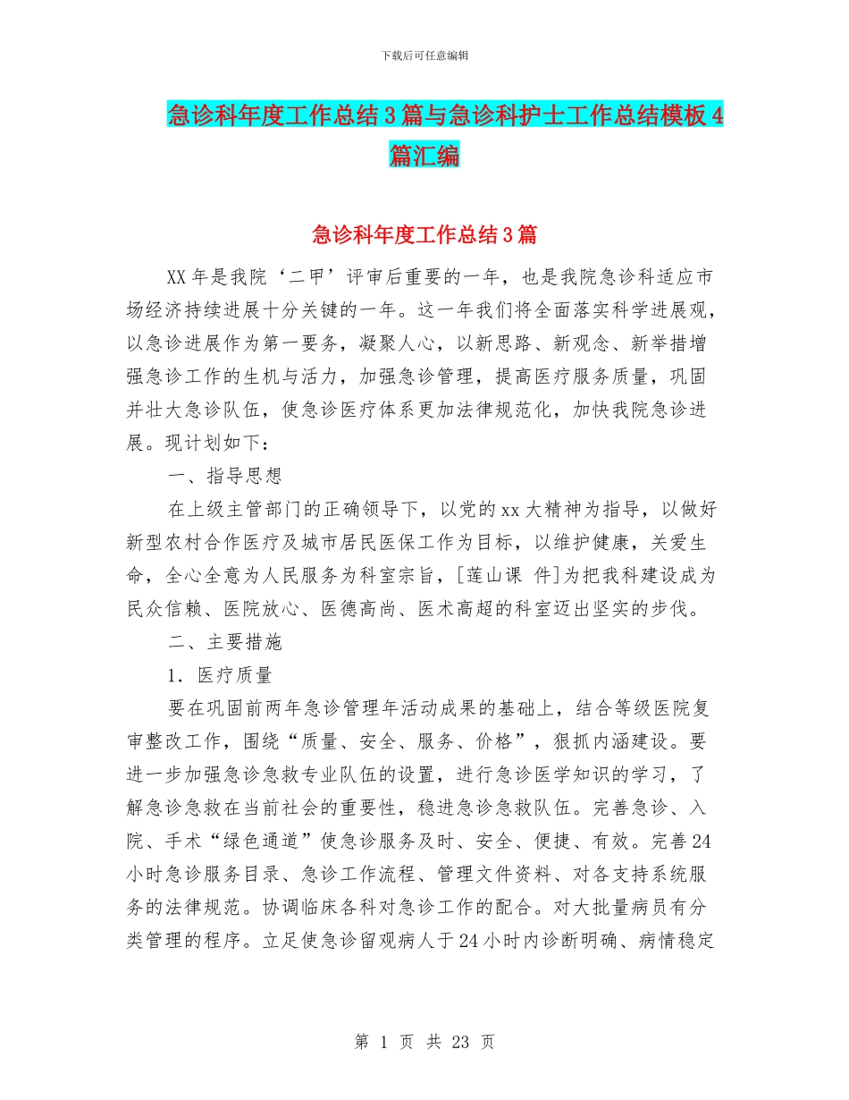 急诊科年度工作总结3篇与急诊科护士工作总结模板4篇汇编_第1页