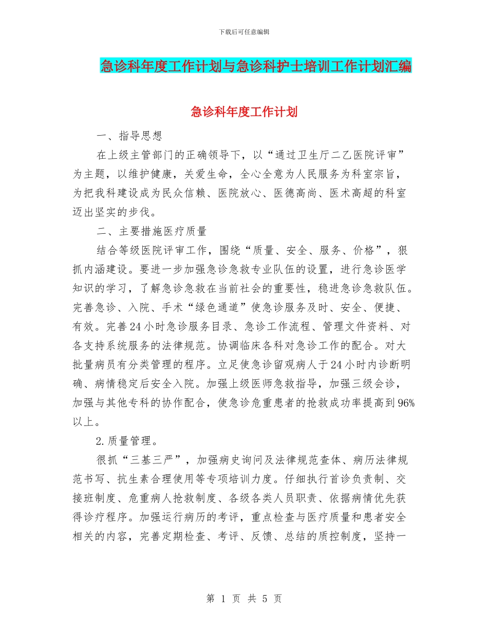 急诊科年度工作计划与急诊科护士培训工作计划汇编_第1页