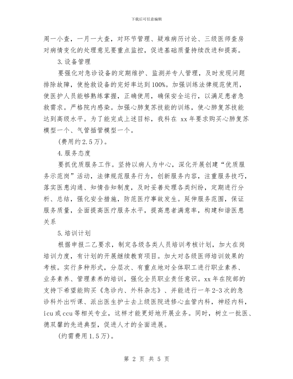 急诊科年度工作计划与急诊科护士培训工作计划汇编_第2页