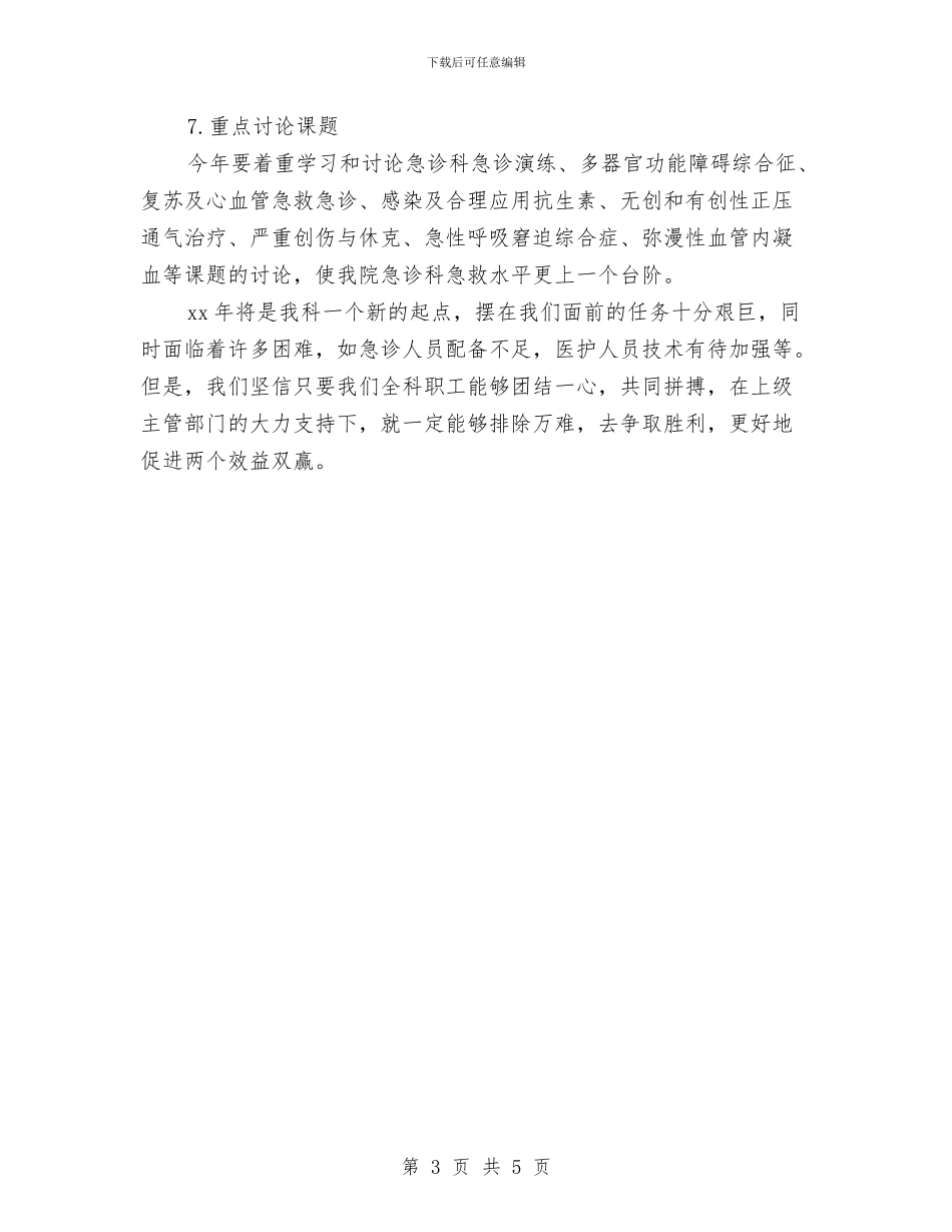 急诊科年度工作计划与急诊科护士培训工作计划汇编_第3页