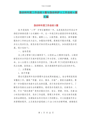 急诊科年度工作总结3篇与急诊科护士工作总结4篇汇编