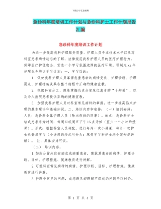 急诊科年度培训工作计划与急诊科护士工作计划报告汇编