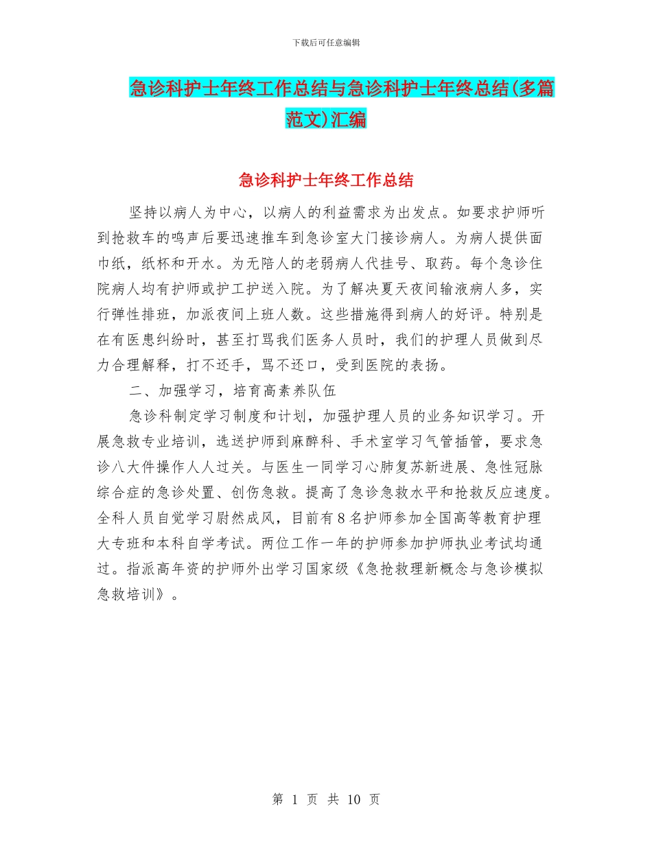 急诊科护士年终工作总结与急诊科护士年终总结汇编_第1页