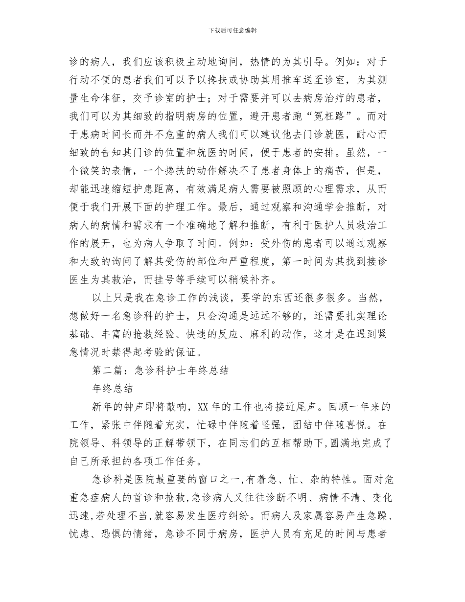急诊科护士年终工作总结与急诊科护士年终总结汇编_第3页