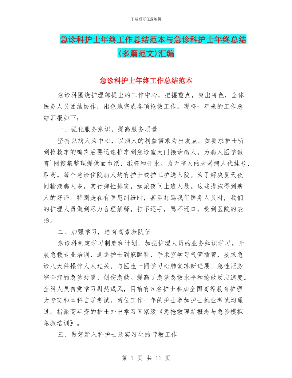 急诊科护士年终工作总结范本与急诊科护士年终总结汇编_第1页