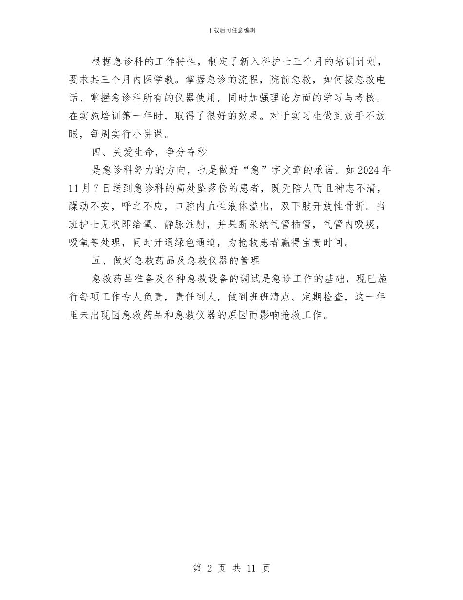 急诊科护士年终工作总结范本与急诊科护士年终总结汇编_第2页
