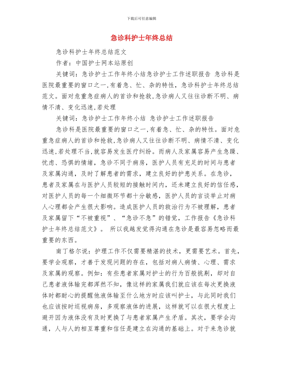 急诊科护士年终工作总结范本与急诊科护士年终总结汇编_第3页