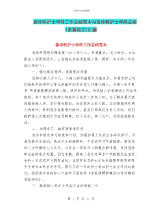 急诊科护士年终工作总结范本与急诊科护士年终总结汇编