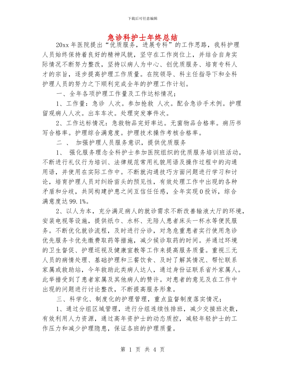 急诊科护士年终总结_第1页
