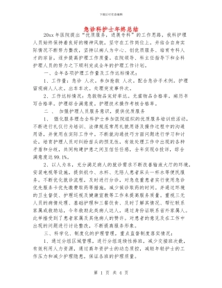 急诊科护士年终总结