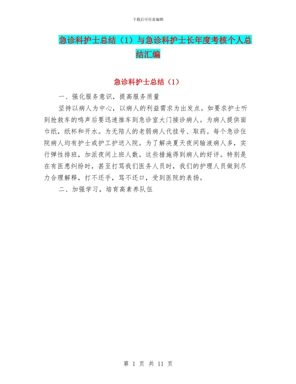 急诊科护士总结与急诊科护士长年度考核个人总结汇编_第1页